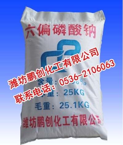 工業(yè)六偏磷酸鈉廠家